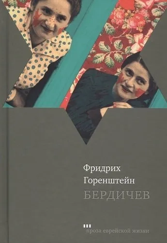 Бердичев: купить с доставкой по Кипру или в книжных магазинах Букберри в Лимасоле, Ларнаке и Пафосе