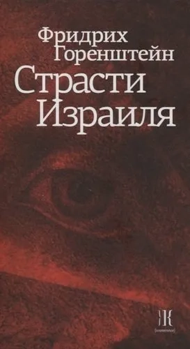 Страсти Израиля: купить с доставкой по Кипру или в книжных магазинах Букберри в Лимасоле, Ларнаке и Пафосе