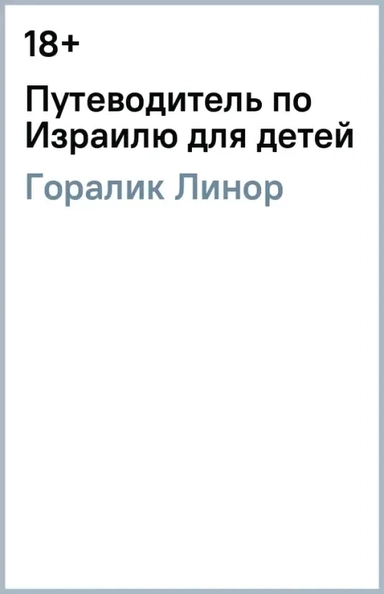 Путеводитель по Израилю для детей: купить с доставкой по Кипру или в книжных магазинах Букберри в Лимасоле, Ларнаке и Пафосе
