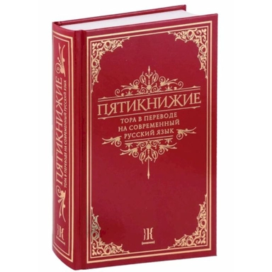 Пятикнижие. Тора в переводе на современный русский язык: купить с доставкой по Кипру или в книжных магазинах Букберри в Лимасоле, Ларнаке и Пафосе