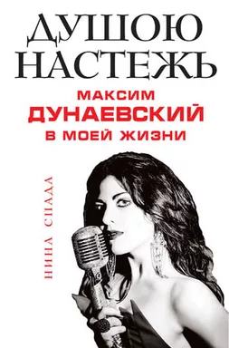 Душою настежь. Максим Дунаевский в моей жизни: купить с доставкой по Кипру или в книжных магазинах Букберри в Лимасоле, Ларнаке и Пафосе
