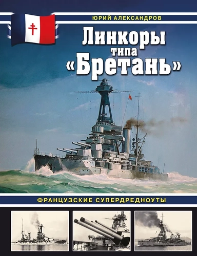 Линкоры типа «Бретань». Французские супердредноуты: купить с доставкой по Кипру или в книжных магазинах Букберри в Лимасоле, Ларнаке и Пафосе