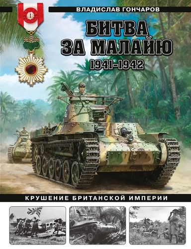 Битва за Малайю 1941–1942: Крушение Британской империи: купить с доставкой по Кипру или в книжных магазинах Букберри в Лимасоле, Ларнаке и Пафосе