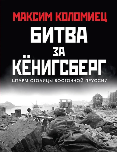 Битва за Кёнигсберг: купить с доставкой по Кипру или в книжных магазинах Букберри в Лимасоле, Ларнаке и Пафосе