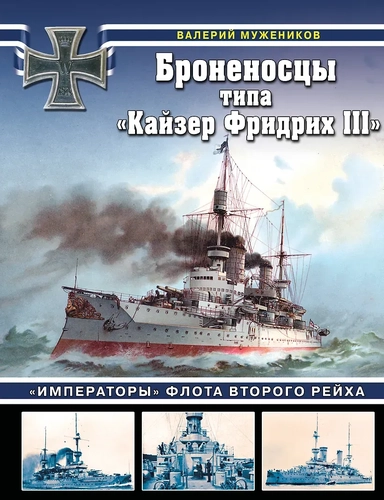 Броненосцы типа «Кайзер Фридрих III». «Императоры» флота Второго Рейха: купить с доставкой по Кипру или в книжных магазинах Букберри в Лимасоле, Ларнаке и Пафосе