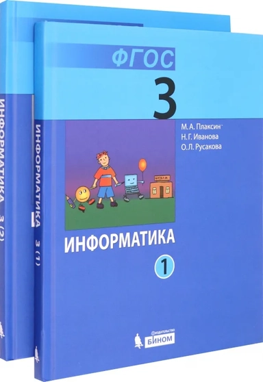 Информатика. 3 класс. Учебник. В 2-х частях. ФГОС: купить с доставкой по Кипру или в книжных магазинах Букберри в Лимасоле, Ларнаке и Пафосе