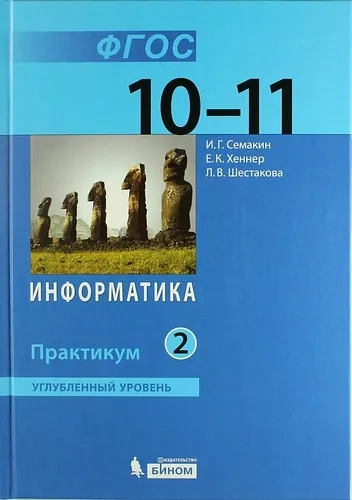 Информатика. 10-11 классы. Практикум. Углубленный уровень. В 2-х частях. ФГОС: купить с доставкой по Кипру или в книжных магазинах Букберри в Лимасоле, Ларнаке и Пафосе