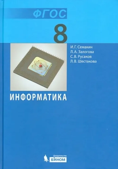 Информатика. 8 класс. Учебник. ФГОС: купить с доставкой по Кипру или в книжных магазинах Букберри в Лимасоле, Ларнаке и Пафосе
