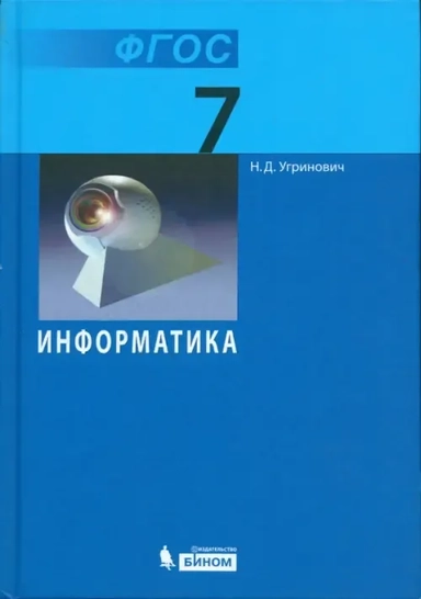 Информатика. 7 класс. Учебник. ФГОС: купить с доставкой по Кипру или в книжных магазинах Букберри в Лимасоле, Ларнаке и Пафосе