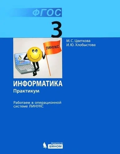 Информатика. 3 класс. Работаем в операционной системе Линукс. Практикум. ФГОС: купить с доставкой по Кипру или в книжных магазинах Букберри в Лимасоле, Ларнаке и Пафосе