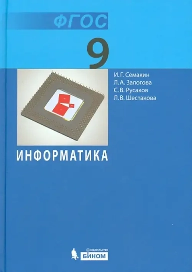 Информатика. 9 класс. Учебник. ФГОС: купить с доставкой по Кипру или в книжных магазинах Букберри в Лимасоле, Ларнаке и Пафосе