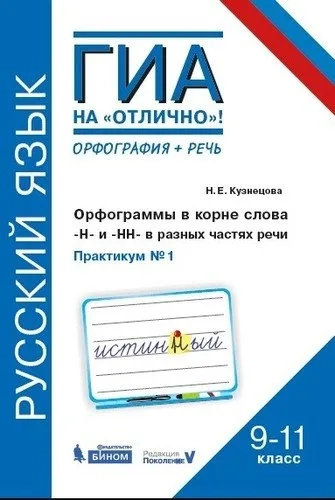 Русский язык. 9-11 классы. Орфограммы в корне слова. "Н"и"НН" в разных частях речи. Практикум № 1: купить с доставкой по Кипру или в книжных магазинах Букберри в Лимасоле, Ларнаке и Пафосе