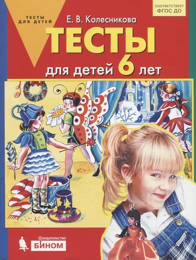 Тесты для детей 6 лет. ФГОС ДО: купить с доставкой по Кипру или в книжных магазинах Букберри в Лимасоле, Ларнаке и Пафосе