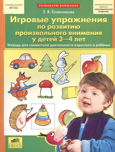 Игровые упражнения по развитию произвольного внимания у детей 3-4 лет. ФГОС ДО: купить с доставкой по Кипру или в книжных магазинах Букберри в Лимасоле, Ларнаке и Пафосе