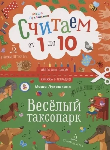 Считаем от 1 до 10. Веселый таксопарк: купить с доставкой по Кипру или в книжных магазинах Букберри в Лимасоле, Ларнаке и Пафосе