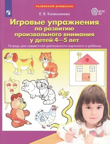 Игровые упражнения по развитию произвольного внимания у детей 4-5 лет. Тетрадь. ФГОС ДО: купить с доставкой по Кипру или в книжных магазинах Букберри в Лимасоле, Ларнаке и Пафосе