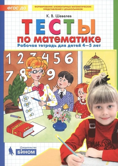 Тесты по математике. Рабочая тетрадь для детей 4-5 лет. ФГОС ДО: купить с доставкой по Кипру или в книжных магазинах Букберри в Лимасоле, Ларнаке и Пафосе