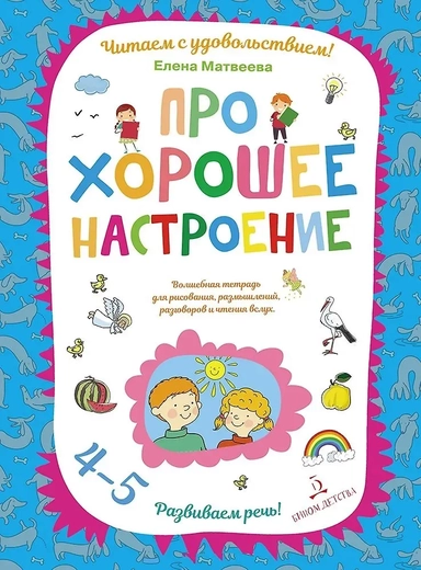 Про хорошее настроение. Волшебная тетрадь для рисования, размышлений, разговоров и чтения вслух: купить с доставкой по Кипру или в книжных магазинах Букберри в Лимасоле, Ларнаке и Пафосе