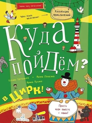 Куда пойдём? В цирк! Тетрадка-квест: купить с доставкой по Кипру или в книжных магазинах Букберри в Лимасоле, Ларнаке и Пафосе