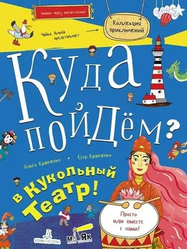 Куда пойдём? В кукольный театр!: купить с доставкой по Кипру или в книжных магазинах Букберри в Лимасоле, Ларнаке и Пафосе
