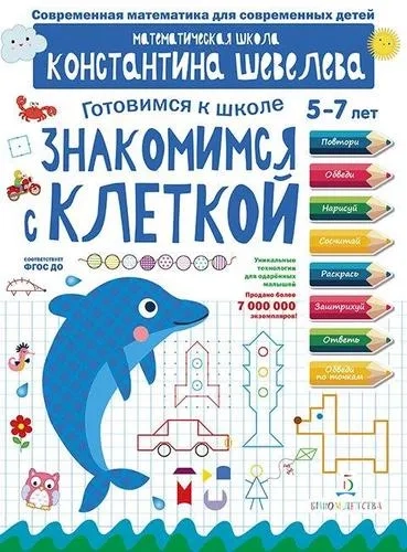 Знакомимся с клеткой. Математическая школа Константина Шевелева. 5-7 лет. ФГОС ДО: купить с доставкой по Кипру или в книжных магазинах Букберри в Лимасоле, Ларнаке и Пафосе
