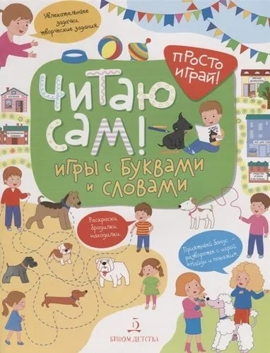 Читаю сам! Игры с буквами и словами: купить с доставкой по Кипру или в книжных магазинах Букберри в Лимасоле, Ларнаке и Пафосе