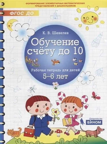 Обучение счету до 10. Рабочая тетрадь для детей 5-6 лет. ФГОС ДО: купить с доставкой по Кипру или в книжных магазинах Букберри в Лимасоле, Ларнаке и Пафосе