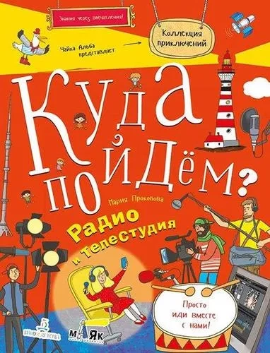 Куда пойдём? Радио и телестудия. Тетрадка-квест: купить с доставкой по Кипру или в книжных магазинах Букберри в Лимасоле, Ларнаке и Пафосе