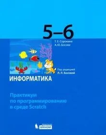 Информатика. 5-6 классы. Практикум по программированию в среде Scratch. ФГОС: купить с доставкой по Кипру или в книжных магазинах Букберри в Лимасоле, Ларнаке и Пафосе