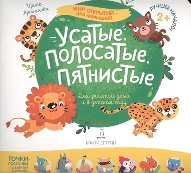 Усатые, полосатые, пятнистые. Для занятий дома и в детском саду: купить с доставкой по Кипру или в книжных магазинах Букберри в Лимасоле, Ларнаке и Пафосе