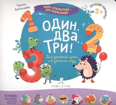 Один, два, три! Для занятий дома и в детском саду: купить с доставкой по Кипру или в книжных магазинах Букберри в Лимасоле, Ларнаке и Пафосе