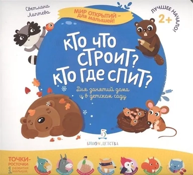Кто что строит? Кто где спит?: купить с доставкой по Кипру или в книжных магазинах Букберри в Лимасоле, Ларнаке и Пафосе