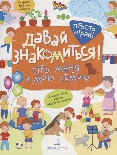 Давай знакомиться! Про меня и мою семью: купить с доставкой по Кипру или в книжных магазинах Букберри в Лимасоле, Ларнаке и Пафосе