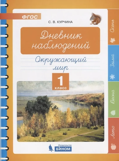 Окружающий мир. 1 класс. Дневник наблюдений. ФГОС: купить с доставкой по Кипру или в книжных магазинах Букберри в Лимасоле, Ларнаке и Пафосе