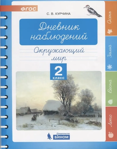 Дневник наблюдений. Окружающий мир. 2 класс: купить с доставкой по Кипру или в книжных магазинах Букберри в Лимасоле, Ларнаке и Пафосе