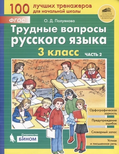 Трудные вопросы русского языка. 3 класс. В 2-х частях. ФГОС: купить с доставкой по Кипру или в книжных магазинах Букберри в Лимасоле, Ларнаке и Пафосе