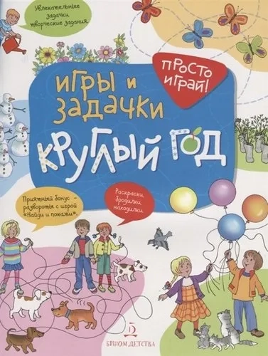 Игры и задачки круглый год: купить с доставкой по Кипру или в книжных магазинах Букберри в Лимасоле, Ларнаке и Пафосе