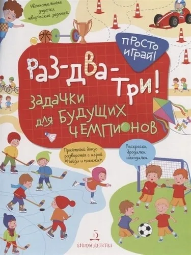 Раз-два-три! Задачки для будущих чемпионов: купить с доставкой по Кипру или в книжных магазинах Букберри в Лимасоле, Ларнаке и Пафосе