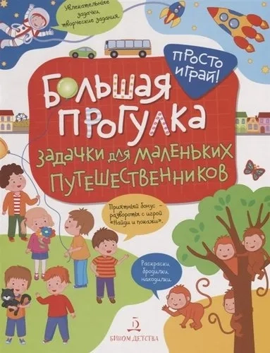 Большая прогулка. Задачки для маленьких путешественников: купить с доставкой по Кипру или в книжных магазинах Букберри в Лимасоле, Ларнаке и Пафосе