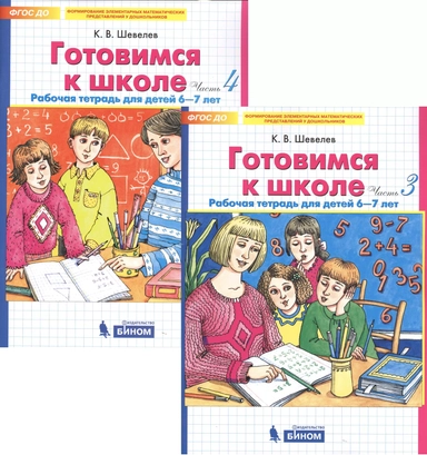 Готовимся к школе. Рабочая тетрадь для детей 6-7 лет. Комплект. Часть 3. ФГОС ДО: купить с доставкой по Кипру или в книжных магазинах Букберри в Лимасоле, Ларнаке и Пафосе