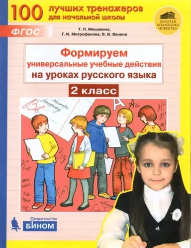 Русский язык. 2 класс. Формируем универсальные учебные действия. ФГОС: купить с доставкой по Кипру или в книжных магазинах Букберри в Лимасоле, Ларнаке и Пафосе