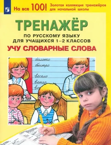 Тренажер по русскому языку для учащихся 1-2 классов. Учу словарные слова: купить с доставкой по Кипру или в книжных магазинах Букберри в Лимасоле, Ларнаке и Пафосе