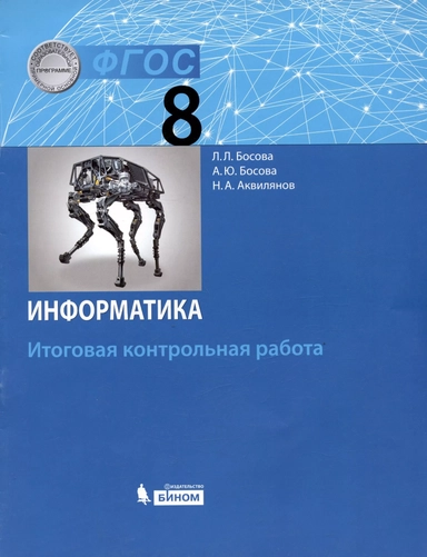 Информатика. 8 класс. Итоговая контрольная работа. ФГОС: купить с доставкой по Кипру или в книжных магазинах Букберри в Лимасоле, Ларнаке и Пафосе