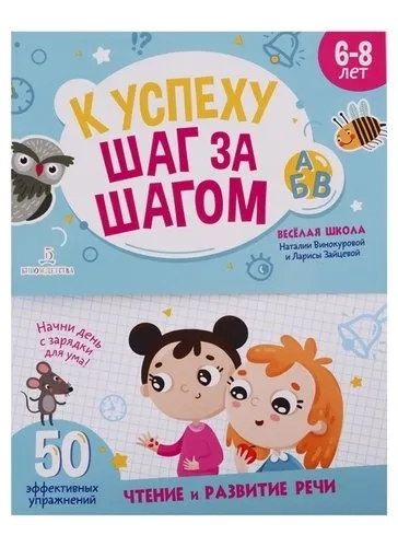 К успеху шаг за шагом. Чтение и развитие речи. 6-8 лет: купить с доставкой по Кипру или в книжных магазинах Букберри в Лимасоле, Ларнаке и Пафосе