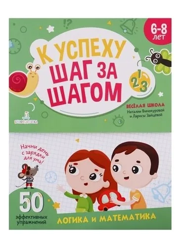 К успеху шаг за шагом. Логика и математика. 6-8 лет: купить с доставкой по Кипру или в книжных магазинах Букберри в Лимасоле, Ларнаке и Пафосе