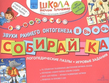 Собирай-ка. Логопедические пазлы. Звуки раннего онтогенеза. В, Вь, Ф, Фь. ФГОС ДО: купить с доставкой по Кипру или в книжных магазинах Букберри в Лимасоле, Ларнаке и Пафосе