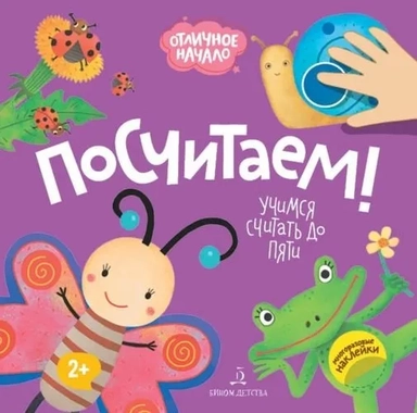 Посчитаем!: купить с доставкой по Кипру или в книжных магазинах Букберри в Лимасоле, Ларнаке и Пафосе