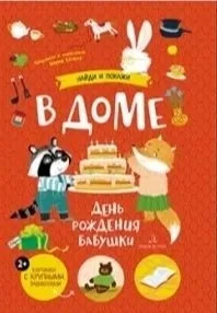 В доме. День рождения бабушки: купить с доставкой по Кипру или в книжных магазинах Букберри в Лимасоле, Ларнаке и Пафосе