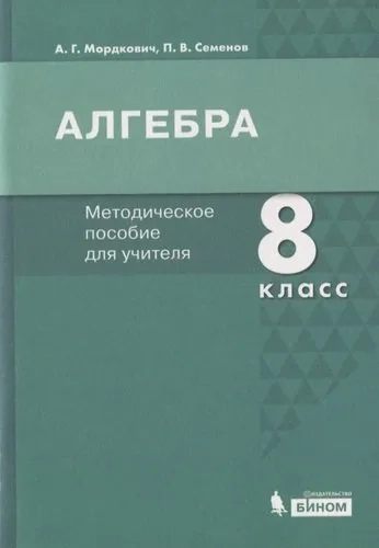 Алгебра. 8 класс. Методическое пособие для учителя: купить с доставкой по Кипру или в книжных магазинах Букберри в Лимасоле, Ларнаке и Пафосе