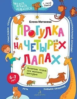 Прогулка на четырех лапах. Волшебная тетрадь для маленьких фантазеров: купить с доставкой по Кипру или в книжных магазинах Букберри в Лимасоле, Ларнаке и Пафосе